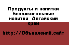 Продукты и напитки Безалкогольные напитки. Алтайский край